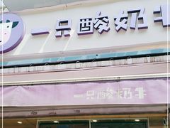 -一只酸奶牛(奎星楼店)
