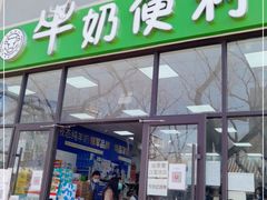 门面-牛奶便利(东四店)