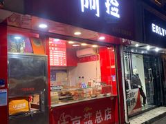 门面-阿捡忭京炸鸡(长沙韭菜园总店)