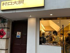 -村口大树(长乐路店)