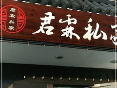 门面-君霖海鲜私房菜(春柳店)