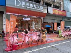-顶东面包花园·生日蛋糕(香榭丽店)