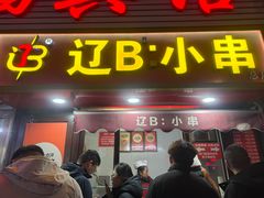 -辽B·小串(总店)