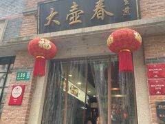 门面-大壶春生煎(四川中路店)