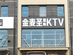 -金麦圣KTV