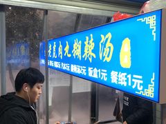 -刘老虎肉丸糊辣汤(总店)