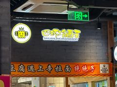 -四环冷面王(西单华威约饭街店)