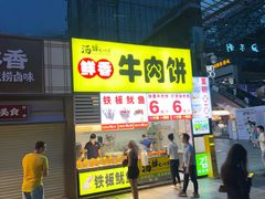 -汤姆大师傅鲜香牛肉饼(深圳保利文化广场店)