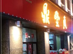 门面-鼎丰真(重庆路店)