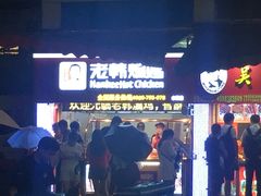 门面-老韩煸鸡·中国炸鸡(水塔美食街店)