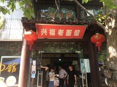 -兴福老面馆(寺路街店)