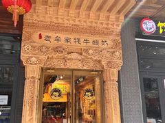 -老牟家牦牛酸奶