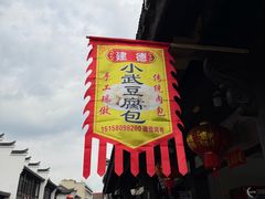 -小武包子铺(严州古城店)