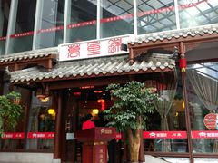 门面-万重锦·人文川菜馆(骡马市店)