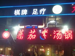 -蕃茄述·好汤自然来(江汉路店)