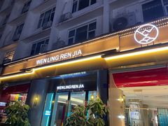 -温岭人家(红花北路店)