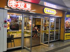 门面-老娘舅(杭州地铁凤起路站店)