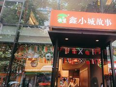 -鑫小城故事·藕汤·家常菜(台北一路总店)