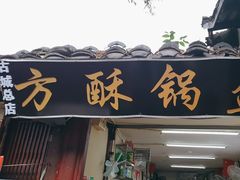 -小陈方酥锅盔(古城总店)