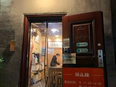 门面-锅儿挑面馆