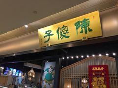 门面-陈傻子餐厅(世纪都会店)