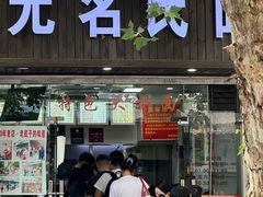 -无名氏面馆(邮电路店)
