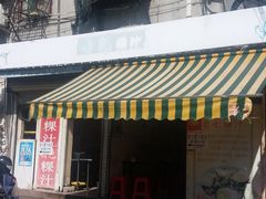 门面-长远七记