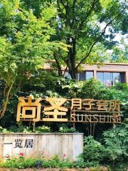 -尚圣月子会所·庄园式月子中心(萧山湘湖店)