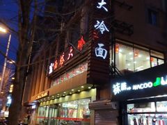 门面-西塔大冷面(市府大路店)