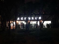 -温记府廟豆汤饭·始于1955年(海椒店)