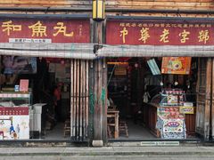 -永和鱼丸(南后街店)