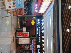 门面-长勺子东南亚(街道口店)