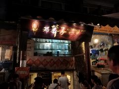 门面-邓莽子老火锅(中兴路总店)