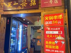 -拈签一笑黄牛肉辣卤串串