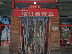 -闻道食府烙饼卷带鱼(原车耳营店原大觉寺店)