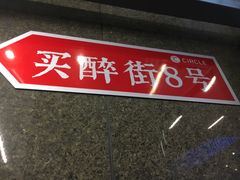 -CIRCLE·酒吧(第一国际店)