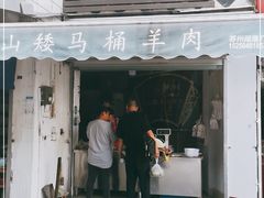 门面-东山矮马桶羊肉(太湖东山店)