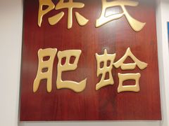 -陈氏肥蛤(小纬六路总店)