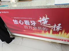 -美可普口腔医院(东街分店)