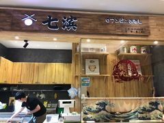 门面-七滨外带寿司(万风新天地店)