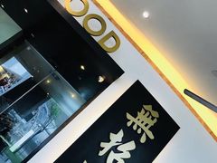 -无招牌海鲜餐厅(滨海艺术中心店)
