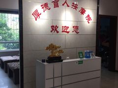 -厚德盲人按摩(太阳城店)