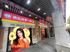 -精武路第一家(吉庆街店)