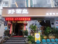 -野菌皇海景野生菌火锅(滨海大道店)