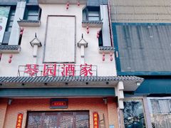 门面-琴园酒家(金三角大厦店)