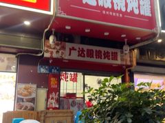-广达眼镜炖罐(广达店)