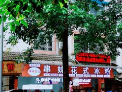 -串妹花式冰粉(乐山总店)