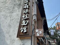 -新万鑫银丝面·非遗无锡味(惠山古镇店)