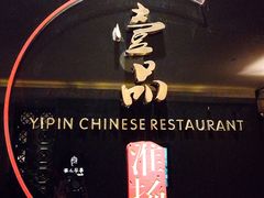 -一品淮扬 · 淮扬菜·北京万达文华酒店