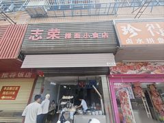 -志荣粿面小食店